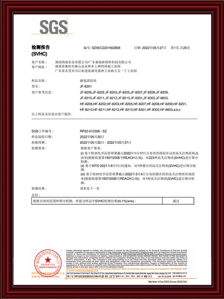 碳氢清洗剂SVHC（...