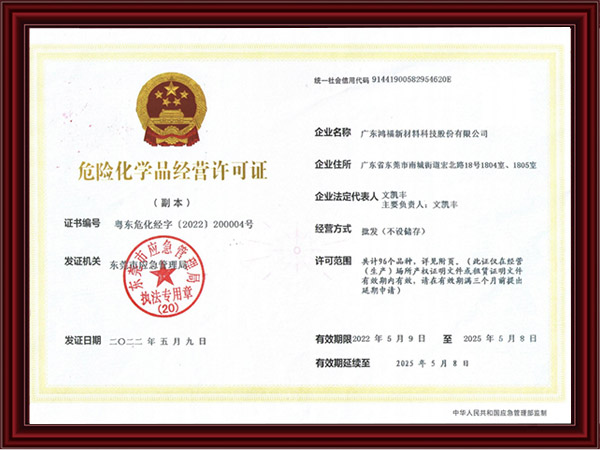危险化学品经营许可证
