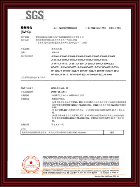 水性清洗剂SVHC（...