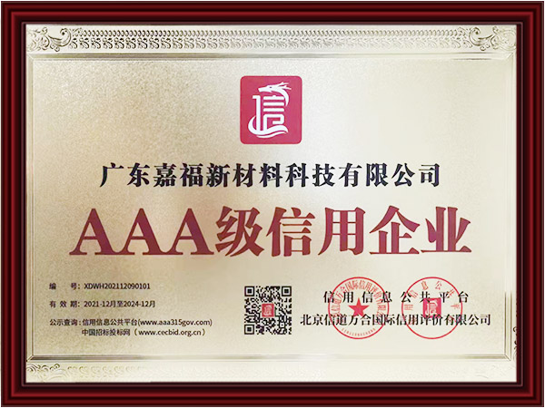 嘉福AAA级信用企业