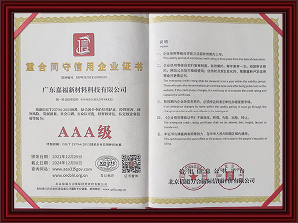 嘉福AAA信用证书