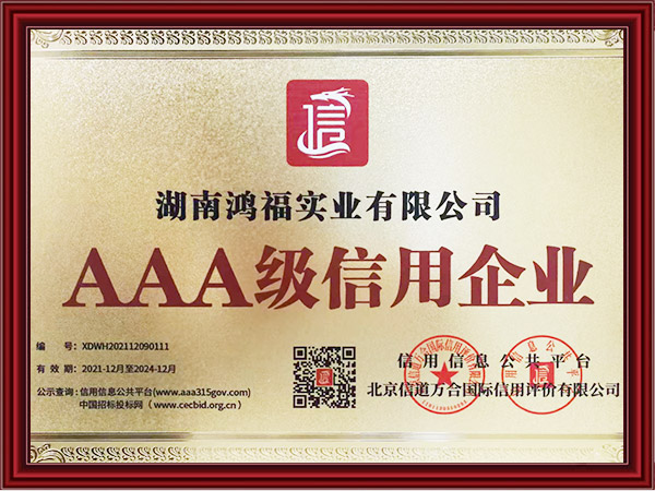 湖南AAA级信用企业