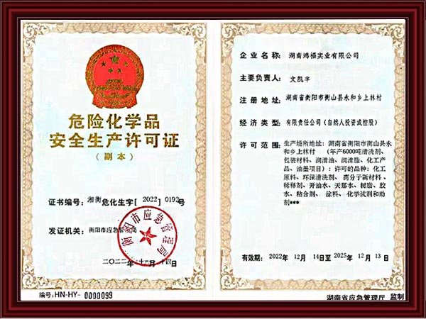 鸿福实业危化生产许可...