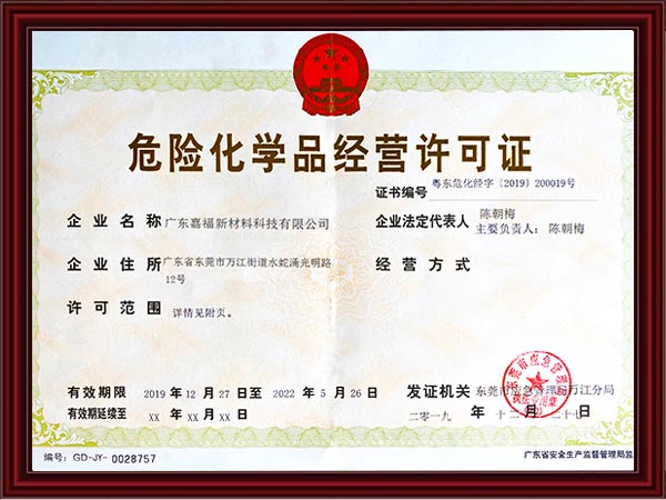 嘉福-危险化学品经营...