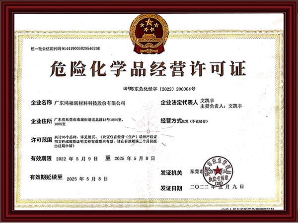 鸿福-危险化学品经营...